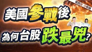 【美國參戰後 為何台股跌最兇?】2025.06.23(字幕版)