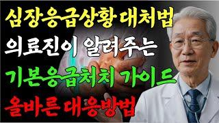 60세 이후 혼자 있을 때 심장마비를 견디는 법 – 시니어라면 꼭 알아야 할 생명을 지키는  팁 | 건강 |노후 | 다이어트 | 노인건강 | 오디오북 | 노후건강