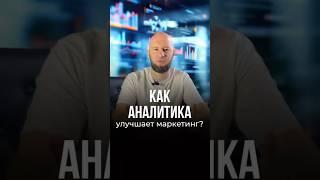  Аналитика = рост бизнеса!  Как данные помогают увеличивать прибыль?#бизнес  #маркетинг  #бизнес