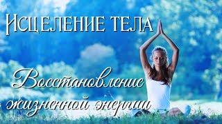 Исцеление тела. Восстановление жизненной энергии. ۞ Круг Рейки и Тета.