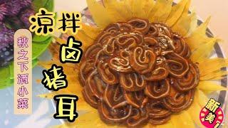 Sliced Pork Ear like flower |献给秋天的下酒菜，酱香浓郁，大师的珍藏配方，如花的𠧧猪耳，让你宴客出彩有面子