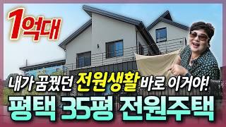 [생생임장] 반도체 호재가 있는곳에 반값 이상 떨어진 1억대 전원주택이 나왔다?│앞으로 이 가격에 집 못사요 |  세컨하우스, 내집마련으로 제격!! | 경기도 평택시