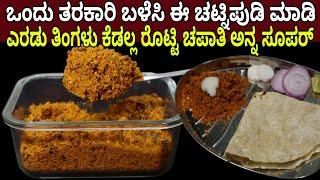 ಮನೆಯಲ್ಲೇ ಇರುವ ಈ ತರಕಾರಿ ಬಳಸಿ ಚಟ್ನಿ ಪುಡಿ ಮಾಡಿ ರೊಟ್ಟಿ ಚಪಾತಿ ಅನ್ನಕ್ಕೆ ಬೊಂಬಾಟ್ 1 ತಿಂಗಳು ಕೆಡಲ್ಲ | Powder