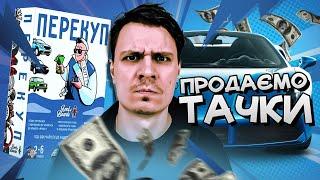 Перекуп - огляд настільної гри про перепродаж автівок