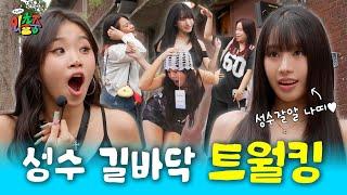 [SUB] Guide for Seongsu? NOPE, here comes Natty, the Salt Bread Stealer! [Out & About: K-Tour] EP.1