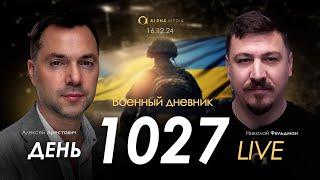 Военный дневник. Алексей Арестович. День 1027-й | Николай Фельдман | Альфа