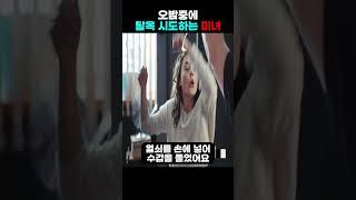 탈옥을 시도한 아내의 돌발행동 ㄷㄷ