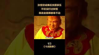 孙悟空成佛后贪图享乐，不仅再没打过妖怪，就连金箍棒都拿不动！ #電影