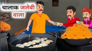 चालक जलेबी वाला | claver jalebi man | Hindi Kahani  | Hindi Stories | Moral Stories | Story