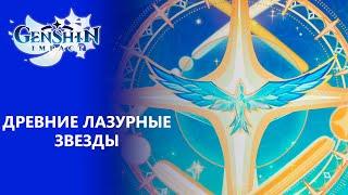 [Genshin Impact 2.8] Летнее морское путешествие 5 | Древние лазурные звезды