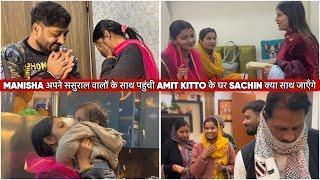 MANISHA अपने ससुराल वालों के साथ पहुंची AMIT KITTO के घर SACHIN क्या साथ जाएँगे