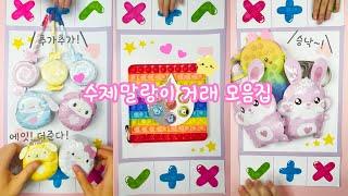 수제 말랑이거래 1~3탄 모음집! (퀄리티 대박) / Trading fidgets