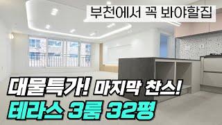 (부천분양아파트) 삼정동 테라스 특가세대 분양아파트 할인팍팍! 마지막 찬스!! 집구경하세요