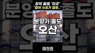 피눈물의 오산역 금강펜테리움 센트럴파크 주택청약 "분양가 천장을 뚫었다" #shorts