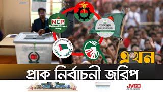 কোন দল কত শতাংশ ভোট পাবে- কী বলছে জরিপ? | Bangladesh Election | Innovision Consulting | NCP | BNP