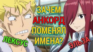 Трудности перевода аниме Fairy Tail | Зачем поменяли имена персонажей Хвоста Феи