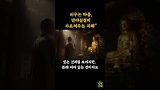 비우는 마음 반야심경이 주는 지혜ㅣ자면서 듣는 부처님 말씀 I 인간관계 I 오디오북 I 삶의 지혜 #명언 #긍정의말 #좋은글