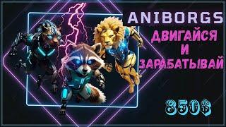 Приложение ANIBORGS - MOVE-TO-EARN 2024 [ОБЗОР ПРОЕКТА]