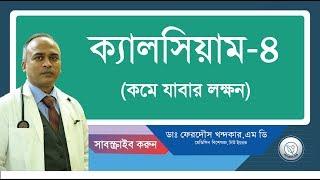 ক্যালসিয়াম-৪::কমে যাবার লক্ষন।