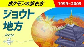 ポケモンの歩き方　- ジョウト地方 -　｜　ポケットモンスター金銀、ハートゴールドソウルシルバー