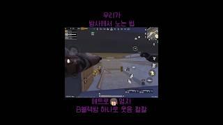 우리가 방사에서 노는 법#shorts #metroroyale #메트로로얄 #메트로 #모배