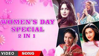 Women's Day Special 2in1 Song | Pyar Karnewale Pyar Karte Hai | Happy Women's Day | Hindi Song