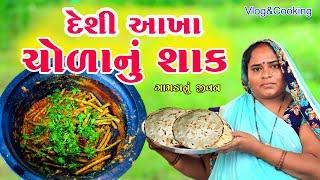 દેશી આખા ચોળાનું શાક   Cooking & Vlog || Rupa Jagdish Vlogs