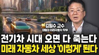 전기차시대 오면 다 죽는다 미래 자동차 세상 '이렇게' 된다 (김필수 교수 / 2부)