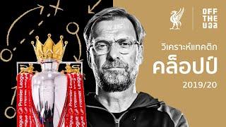 แทคติกที่พาลิเวอร์พูลเป็นแชมป์ลีค 2019/20 | Off The บอล