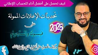 أفضل النتائج في اعلانات فيسبوك | تحديثات 2025