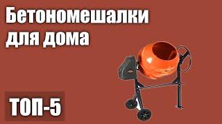 ТОП—5. Лучшие бетономешалки для дома. Рейтинг 2021 года!