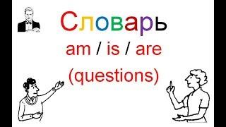 Словарь  am / is / are (questions) Вопросы с BE в Present Simple.