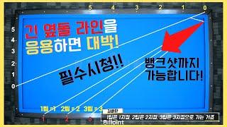 당구는 라인만 알아도 뱅크샷마스터? 옆돌라인 응용버전입니다. [당구왕김빠따] #당구