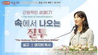 백송교회 실시간 온라인 목요 저녁 예배 [근원적인 성결 (7) 속에서 나오는 질투 - 배지희 목사 ] 2025.6.19