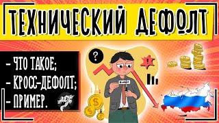 Что такое технический дефолт простыми словами | Чем грозит технический дефолт в России 