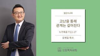 [선한목자교회] 젊은이교회설교 2019/08/18 | 고난을 통해 관계는 깊어진다 | 유재일 목사