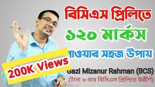 বিসিএস প্রিলিতে ১২০ নম্বর পাওয়ার উপায়। বিসিএস প্রিলি পাশের উপায়। বিসিএস সাজেশন।। Gazi Mizanur Rahman