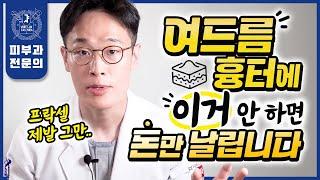 천만원어치 프락셀보다 값진 "진짜" 여드름흉터 없애는법 | 흉터치료 실패한 분들 무조건 보세요