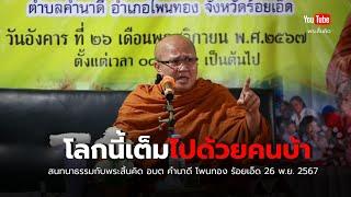 โลกนี้เต็มไปด้วยคนบ้าน  บ้านคำนาดี โพนทอง ร้อยเอ็ด 26/11/67 #พระสิ้นคิด #ธรรมะ #หลวงตาสินทรัพย์