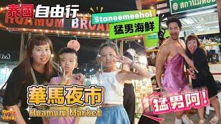 【出國】在地露天夜市 超人氣猛男餐廳 Staneemeehoi 華馬夜市 Huamum Market 泰國自由行 EP.18 親子旅遊 | 宇你分享 SS family