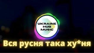 Вся русня така хуйня (Ukraine HUB Musiс) Лада Квіткова