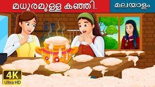 മധുരമുള്ള കഞ്ഞി | Sweet Porridge Story in Malayalam | @MalayalamFairyTales