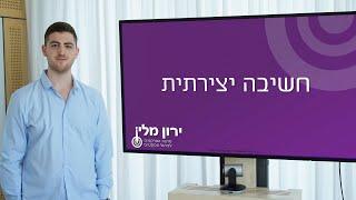 חשיבה יצירתית - ירון מלין