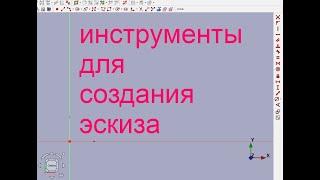 FreeCAD.#2. Инструменты для создания эскиза