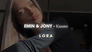 EMIN & JONY - Камин | Sped Up & Reverb