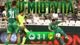 Παναθηναϊκός - ΑΕΚ Λάρνακας 3-1 | Highlights - Φιλικός Αγώνας {13.07.2024}