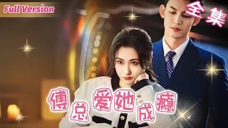 To save her mother, the girl sells herself to the CEO for 1 million, unaware he loves her!