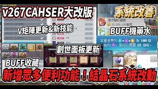 【新楓之谷 - CHASER系統改動】新增各種便利功能！Buff機藥水正式實裝Buff收藏功能 再也不會漏看技能創世任務面板更新【Rui】