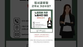 국군의날, 임시공휴일, 유급휴일 #국군의 날 #임시공휴일#유급휴일#5인이상사업장#휴일근로
