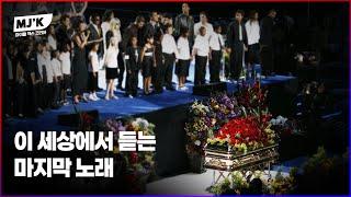 마이클 잭슨 영결식 마지막을 장식한 노래 :: We Are The World, Heal The World